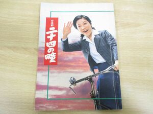 ●01)音楽劇 二十四の瞳 パンフレット/壺井栄/青井陽治/増見利清/山本直純/江利チエミ/1978年7月2日~23日/京都南座/昭和53年発行