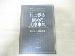 ●01)【図書落ち】村上春樹 読める比喩事典/芳川泰久/西脇雅彦/ミネルヴァ書房/2013年発行