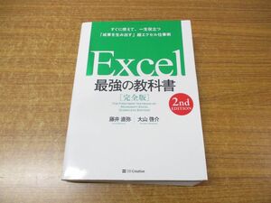 ●01)Excel 最強の教科書 完全版/2nd Edition/藤井直弥/大山啓介/SBクリエイティブ/2023年発行