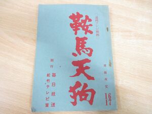 ●01)連続テレビ映画 鞍馬天狗 台本/青面夜叉/毎日放送/松竹テレビ室/大川久男/松野宏軌/大瀬康一/牟田悌三