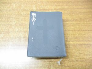 ▲01)【同梱不可】新改訳 小型聖書 引照・注付/新改訳聖書刊行会/日本聖書刊行会/いのちのことば社/2007年発行