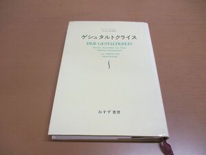 ●01)ゲシュタルトクライス/知覚と運動の一元論/ヴァイツゼッカー/木村敏/浜中淑彦/みすず書房/1975年発行