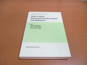 ▲01)【同梱不可】有限次元または無限次元の複素解析と応用/Finite or Infinite Dimensional Complex Analysis.../風間英明/揚重駿