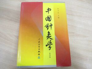 ▲01)【同梱不可】中国針灸学/第四版/程莘農/人民衛生出版社/2000年/中文書/中国語表記/東洋医学/鍼灸