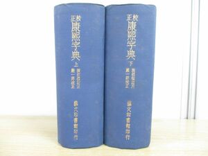 ▲01)【同梱不可】校正 康煕字典 中文書 上・下巻2冊セット/渡部温/嚴一萍/芸文印書館/中華民国62年発行/1973年/中国語表記