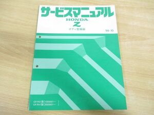 ●01)HONDA Z/ホンダ ゼット サービスマニュアル ボディ整備編/GF-PA1型(1000001~)(3000001~)/98-10/60S2R30/A17609810X/平成10年/軽自動車