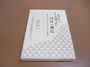 ●01)そこが知りたい四柱の秘伝/六龍師四柱口伝/対談だから引き出せた子平の口伝・秘伝集/佐藤六龍/香草社/平成22年発行