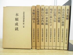 ▲01)【同梱不可】曽我量深講義集 全15巻中10冊セット/弥生書房/本願成就/本願の国土/大無量寿経講義/教行信証内観/荘厳の世界観/愚禿親鸞