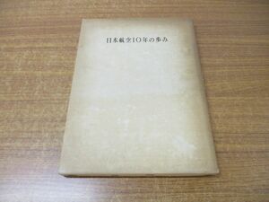 ▲01)【同梱不可】日本航空10年の歩み/TEN YEARS OF PROGRESS/JAPAN AIR LINES/1964年発行