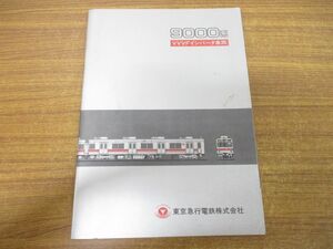 ●01)【同梱不可】9000系 VVVFインバータ車両/東京急行電鉄/冊子/パンフレット/鉄道/電車