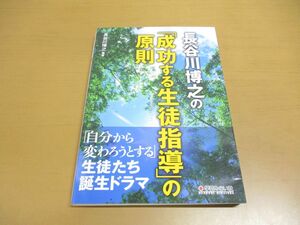 ●01)【同梱不可】長谷川博之の「成功する生徒指導」の原則/学芸みらい社/2020年発行