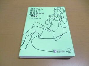 ●01)【同梱不可】起きてから寝るまで韓国語表現1000/アルク/2020年発行