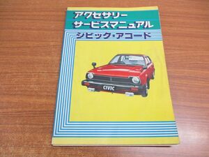 ●01)【同梱不可】【訳あり】シビック・アコード アクセサリーサービスマニュアル/HONDA/ホンダ/CIVIC/ACCORD/整備書/自動車/昭和79年