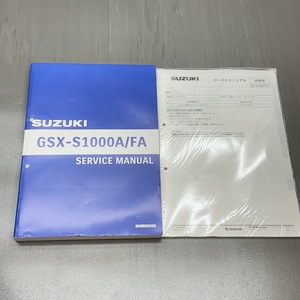 スズキ GSX-S1000A/FA ELB-GT79A 純正 サービスマニュアル 整備書 追補版セット 240123ALN007