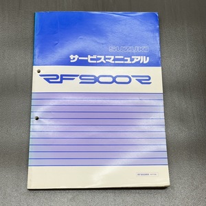 スズキ RF900RR GT73E 純正 サービスマニュアル 整備書 240123ALN013