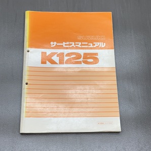 スズキ K125 コレダ S10 純正 サービスマニュアル 整備書 240123ALN017の画像1