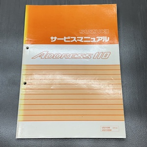 スズキ アドレス110 UG110W/SW CF11A 純正 サービスマニュアル 整備書 240123ALN040