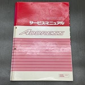 スズキ アドレス50 UG50W/SW CA1NA 純正 サービスマニュアル 整備書 240123ALN050