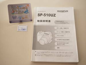 ◆カメラ1961◆ SP-510UZ 取扱説明書（折れや軽い汚れあり） OLYMPUS オリンパス ～iiitomo～