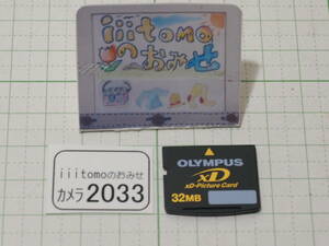 ◆カメラ2033◆ xDピクチャーカード　32MB OLYMPUS オリンパス 未使用に近い？　～iiitomo～