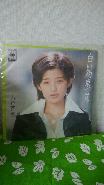 白い約束・山鳩　山口百恵　中古レコード