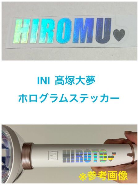 INI 髙塚大夢 ホログラムステッカー ペンライトステッカー