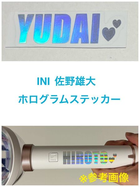 INI 佐野雄大 ホログラムステッカー ペンライトステッカー