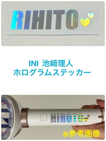 INI 池﨑理人 ホログラムステッカー ペンライトステッカー