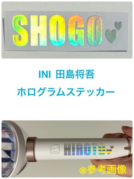 INI 田島将吾 ホログラムステッカー ペンライトステッカー