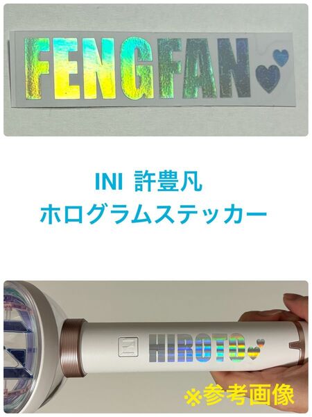 INI 許豊凡 ホログラムステッカー ペンライトステッカー