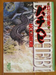 矢口高雄 　　幻の怪蛇バチヘビ（初版）　　講談社漫画文庫