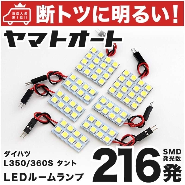 ◆タントカスタム 216発！ L350S L360S LED ルームランプ 7点セット Tanto Custom ダイハツ DAIHATSU 車内灯 室内灯 ライト パーツ