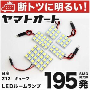 ◆キューブ Z12 ニッサン 車検対応195発！ LED ルームランプ 5点セット CUBE 日産 ニッサン アクセサリー ライト 室内灯 カスタムパーツ