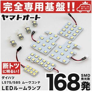 ◆ムーヴコンテL575S L585S ダイハツ 専用設計 168発 LEDルームランプ9点 MOVE Conte DAIHATSU 車内灯 室内灯 電気 ライセンス 車幅灯