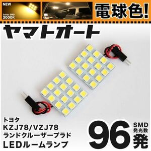 ◆ランドクルーザープラド KZJ78/VZJ78 トヨタ 78プラド 電球色96発 LED ルームランプ 2点 車検対応 暖色 3000K PRADO 内装品 パーツ