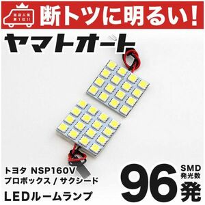 ◆プロボックス NSP160V トヨタ 車検対応96発！ LED ルームランプ 2点セット PROBOX 車中泊 カスタムパーツ ライト アクセサリー TOYOTA