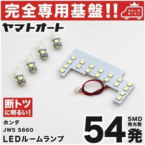 ◆S660 エスロクロクマル JW5 ホンダ ★専用設計基板★ 54発 LED ルームランプ 5点 HONDA バルブ ポジション ナンバー 室内灯 パーツ