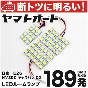 ◆NV350 キャラバン DX E26 ニッサン 車検対応189発 LED ルームランプ 3点セット CARAVAN 日産NISSAN 車内灯 室内灯 ライト カスタムパーツ