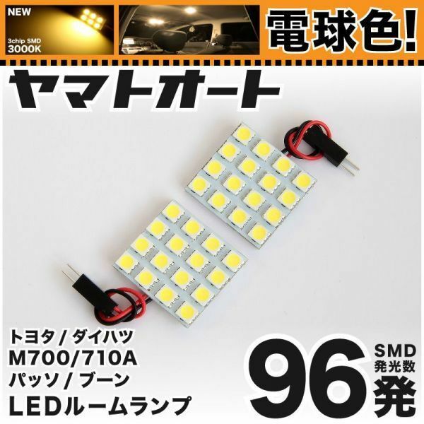 ◆パッソ M700A M710A トヨタ ★電球色96発★ LED ルームランプ 2点 暖色 3000K カスタムパーツ ライト PASSO TOYOTA 室内灯