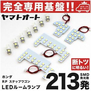 ◆ステップワゴン RP1 RP2 RP3 RP4 ホンダ ★専用設計基盤★213発 LED ルームランプ 13点 室内灯 カスタムパーツ ライト 車内灯 カー用品