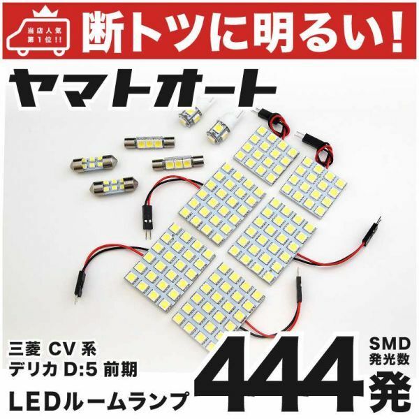 ◆デリカ D:5 ローデスト 前期 CV系 三菱 444発！ LED ルームランプ 12点 DELICA D5 ミツビシ MITSUBISHI 車内 室内灯 ライト SMD