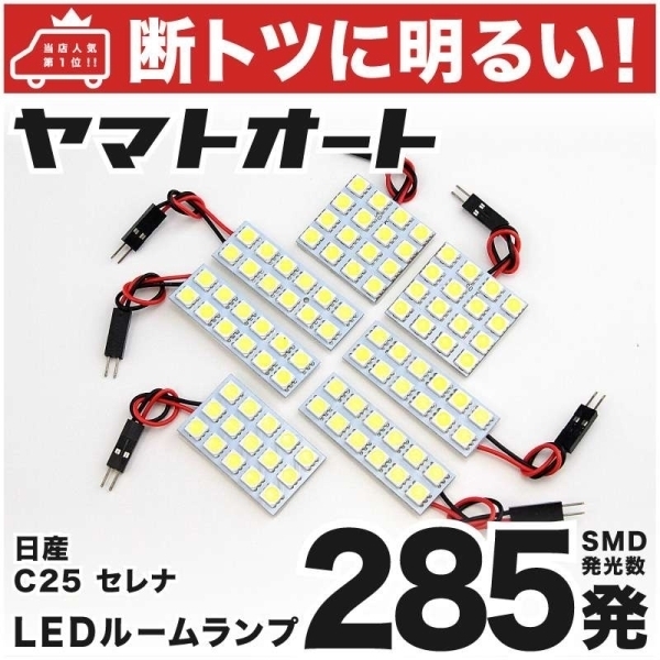 ◆セレナ C25 ニッサン LED ルームランプ 7点セット 断トツ285発! 室内灯 SERENA 日産 NISSAN ニッサン 車内灯 室内灯 ライト アクセサリー