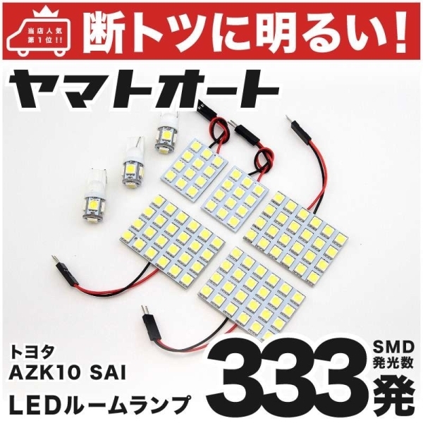 ◆SAI 後期 サイ AZK10 トヨタ 333発！ LED ルームランプ 8点セット トヨタ TOYOTA 車内灯 室内灯 ライト アクセサリー