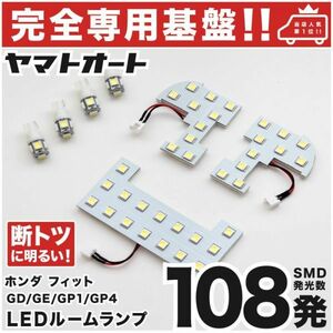 ◆フィット RS GE8 GE9 ホンダ ★専用設計基盤★108発 LED ルームランプ 7点セット Fit ホンダ Honda 車内灯 室内灯 ライト アクセサリー