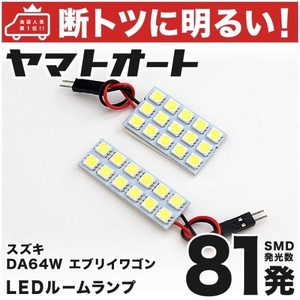 ◆ エブリイワゴンハイルーフ DA64W スズキ 81発 LED ルームランプ 2点 エブリィ エブリー SUZUKI 室内灯 ライト アクセサリー