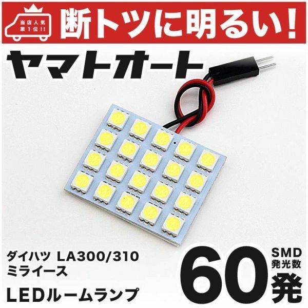 ◆ミライース LA300 LA310 ダイハツ 車検対応 60発！ LED ルームランプ 1点セット Mira e_s DAIHATSU 車内灯 室内灯 カスタムパーツ