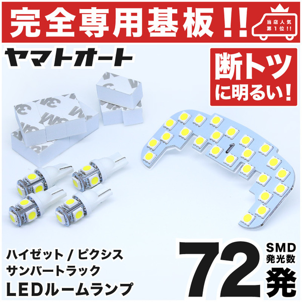 ◆ハイゼット トラック S200系 S210系 ダイハツ【専用形状 72発】 LEDルームランプ 5点セット ナンバー ライセンス 車幅 室内 アクセサリー