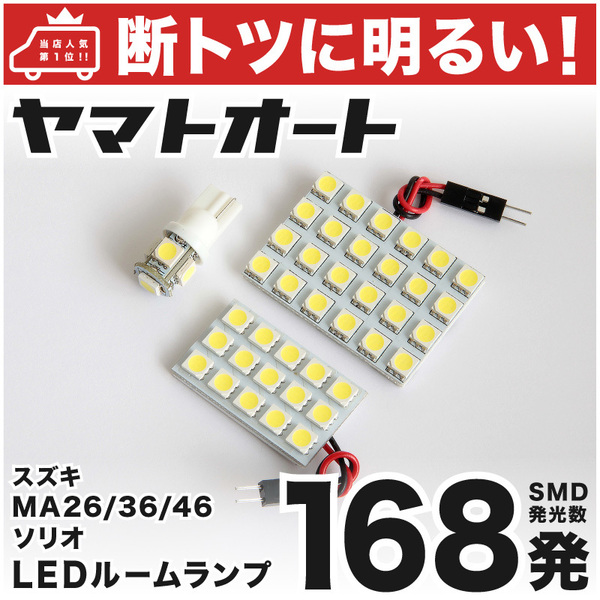 ◆ソリオ ハイブリッド MA36S MA46S スズキ【断トツ168発!!】 LED ルームランプ 3点セット [H27.8～] パーツ 車中泊 室内灯 カスタムパーツ