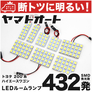 ◆ハイエース 7型 グランドキャビン トヨタ 【断トツ432発!!】 LED ルームランプ 8点 [令和4.4～] トヨタ パーツ HIACE アクセサリー