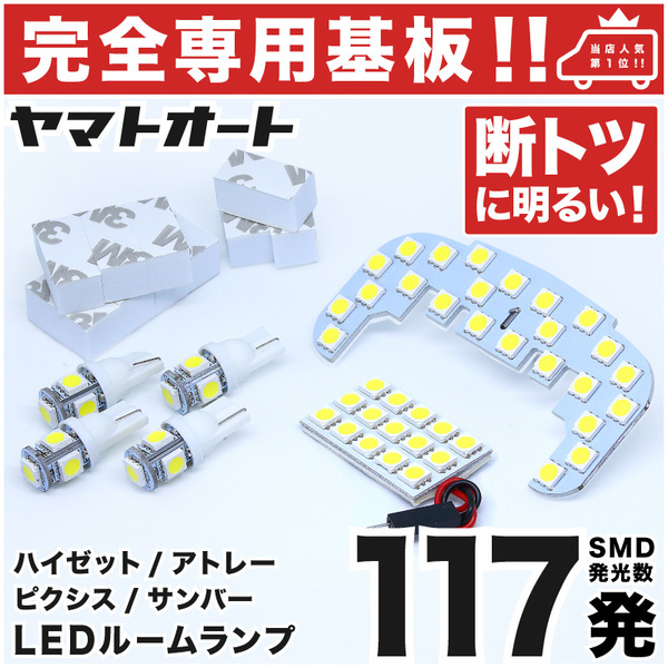 ◆ピクシスバン S321/331V【専用形状 117発!!】LEDルームランプ 6点セット 車検対応 ライセンス 車幅灯 室内灯 アクセサリー